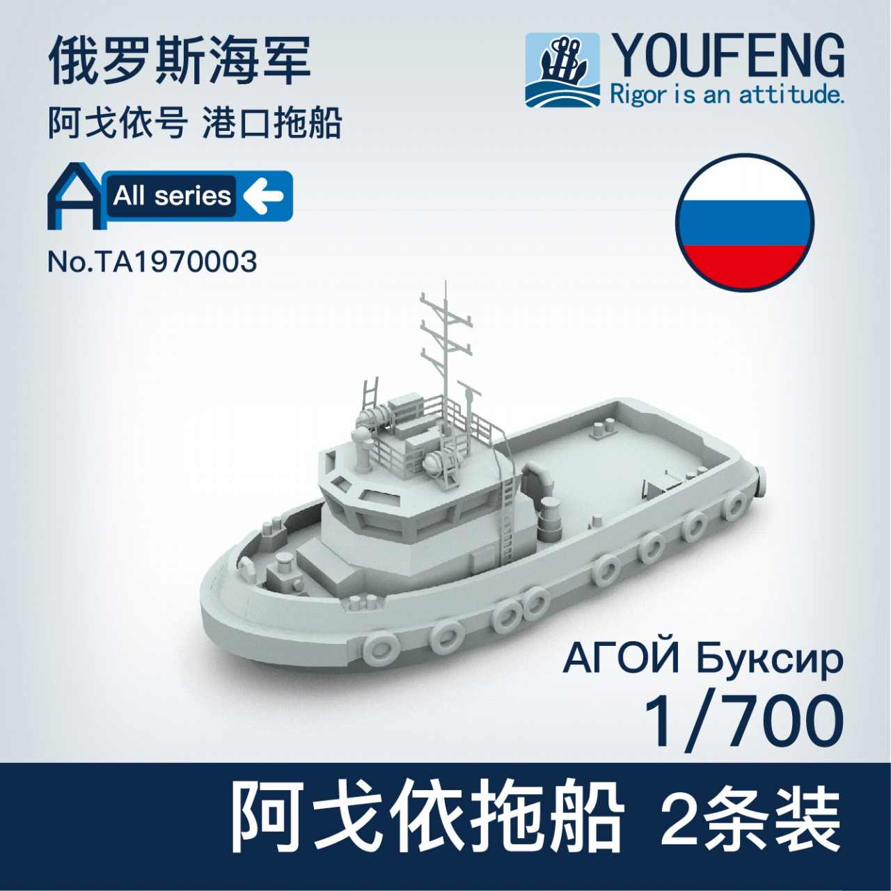 ロシア軍　デミシーズン TA1970003 ロシア海軍 アゴイ タグボート | ユウフォンモデル
