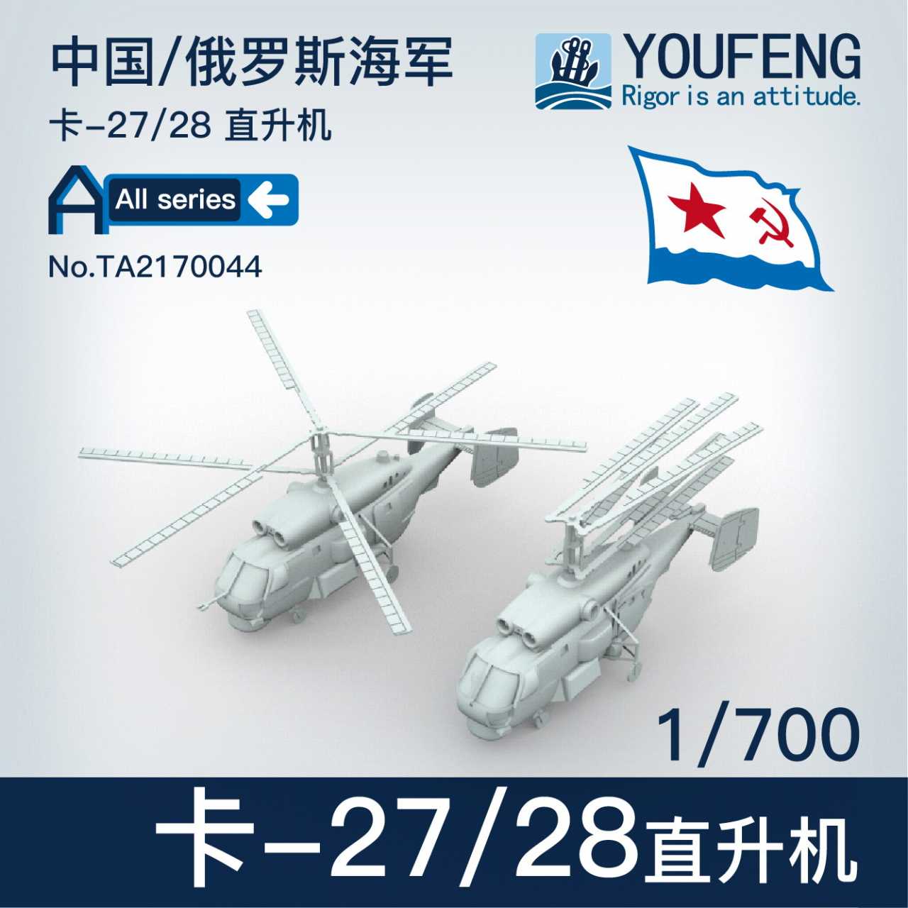 TA2170044 ロシア海軍 Ka-27 ヘリコプター|艦船用飛行機|艦船