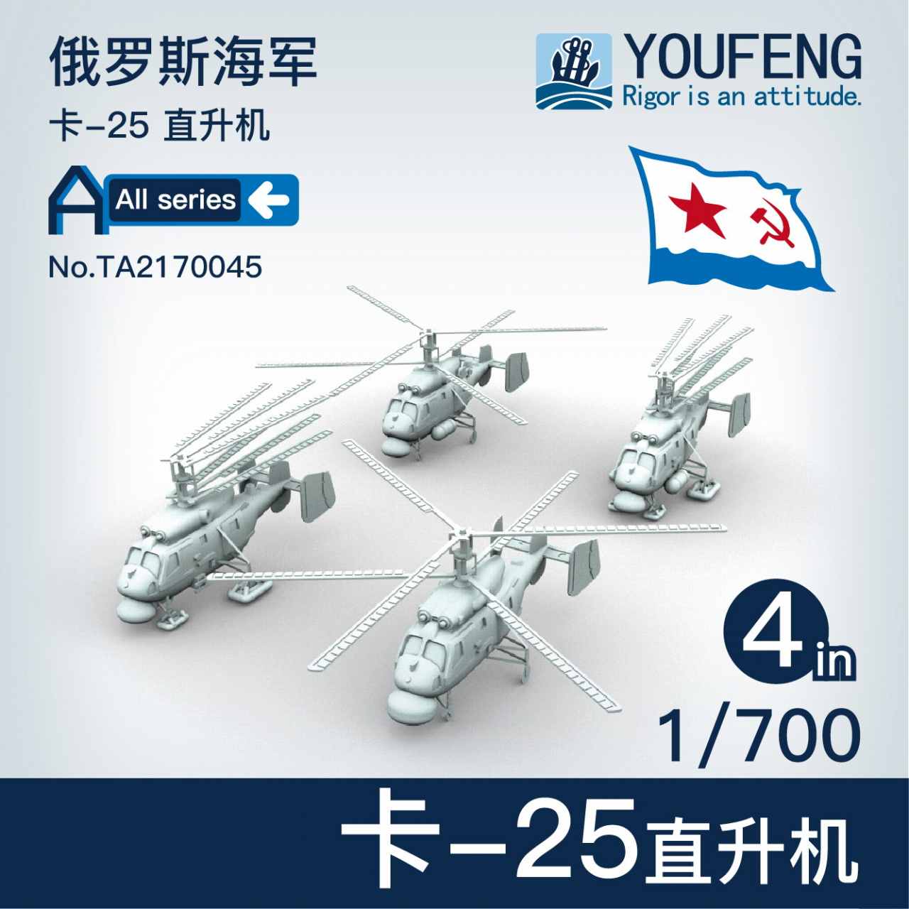 TA2170045)ロシア海軍 Ka-25 ヘリコプター | ユウフォンモデル YOU