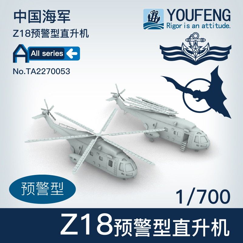 TA2270053 中国人民解放軍海軍 Z18 ヘリコプター | ユウフォンモデル