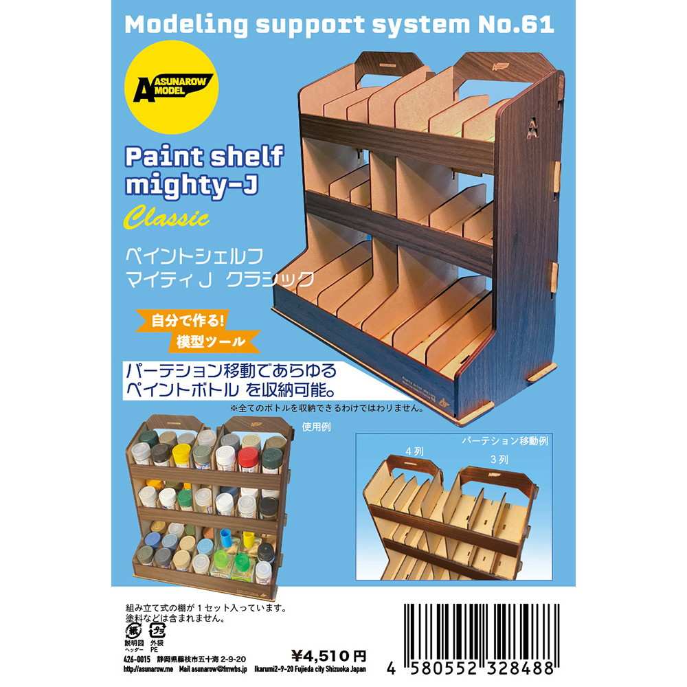 モデリングサポートシステムNo.61 ペイントシェルフマイティJ　クラシック|工具|ツール＆マテリアル