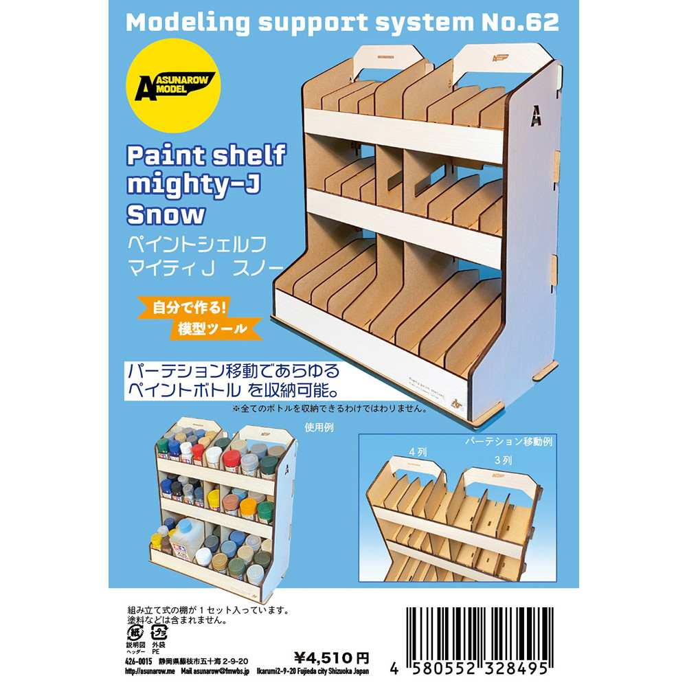 モデリングサポートシステムNo.62 ペイントシェルフマイティJ　スノー|工具|ツール＆マテリアル