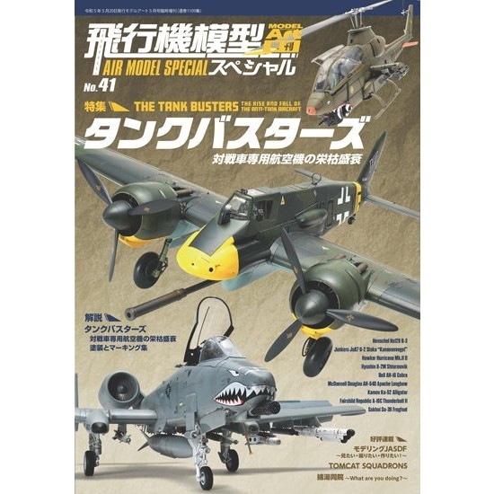 【再入荷】1109 飛行機模型スペシャル No.41 タンクバスター 対戦車専用航空機の栄枯盛衰|和書|書籍＆DVD
