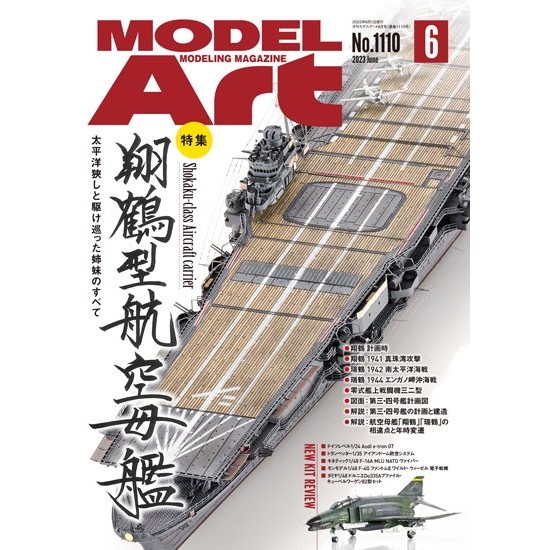 1110 モデルアート 2023年6月号 特集:翔鶴型航空母艦 | モデル