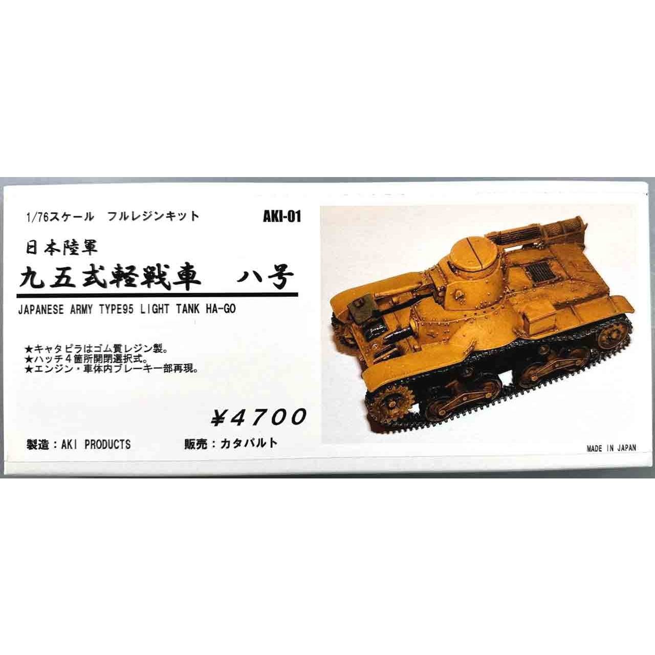 A.P.1 日本陸軍 九五式軽戦車 ハ号|第二次大戦のAFVモデル|AFV