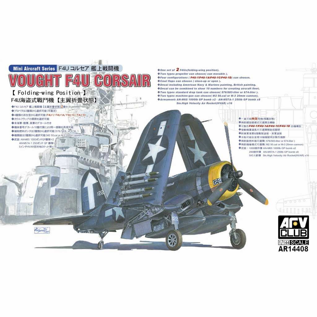 AR14408 F4U コルセア 艦上戦闘機〈主翼折畳状態〉|第二次大戦の飛行機モデル|飛行機