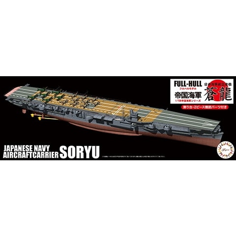 FH24 日本海軍 航空母艦 蒼龍 フルハルモデル|第二次大戦の艦船モデル|艦船