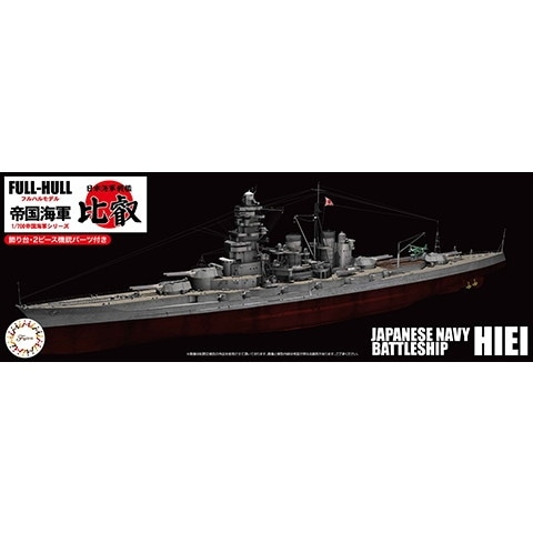 フジミ模型 1/700 帝国海軍シリーズ No.30 日本海軍戦艦 山城 フルハルモデル w17b8b5 1/700 FH8 日本海軍戦艦 長門 フルハルモデル｜1/700 帝国海軍