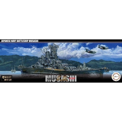 艦NEXT012 日本海軍 超弩級戦艦 武蔵 改修前|第二次大戦の艦船モデル|艦船