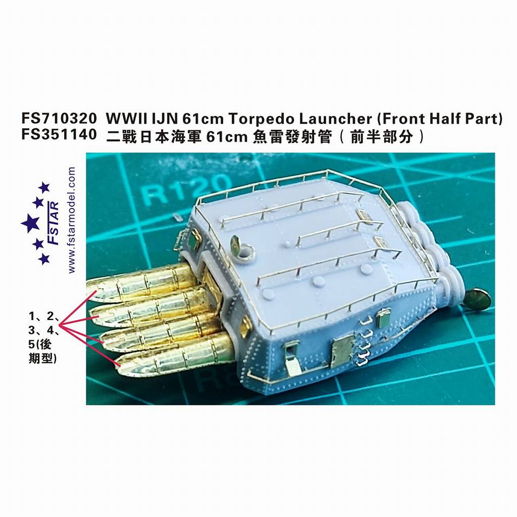 FS351140 WWII 日本海軍 61cm魚雷発射管 前部発射管部分用|艦船用パーツ|艦船