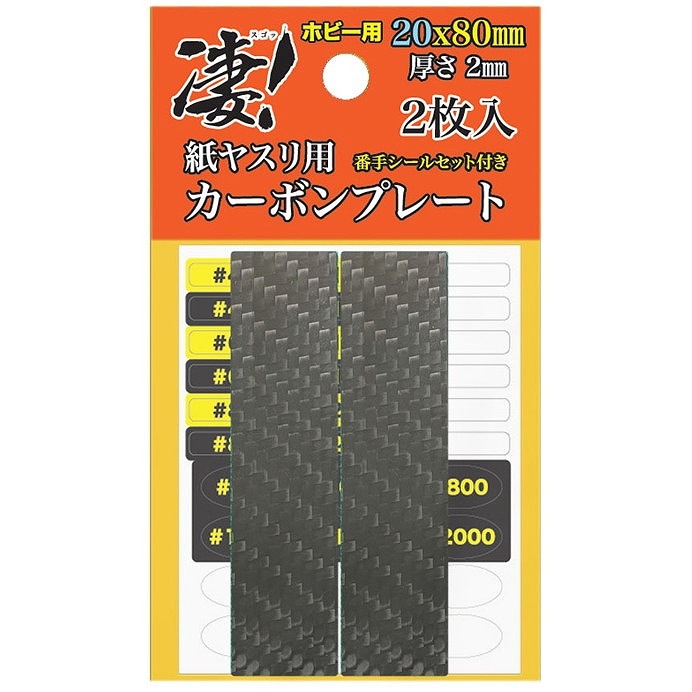 SG-CP20X2 凄！紙ヤスリ用 カーボンプレート 20mm|工具|ツール＆マテリアル