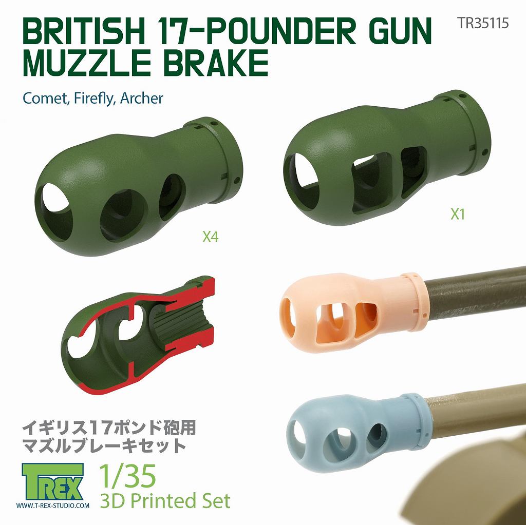 TR35115 1/35 WWII イギリス 17ポンド QF 77mm砲用マズル