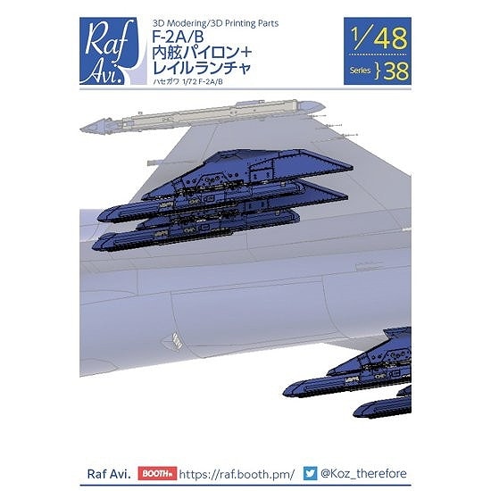 Raf Avi.4838 1/48 F-2A/B 内舷パイロン+レイルランチャー|飛行機用パーツ|飛行機