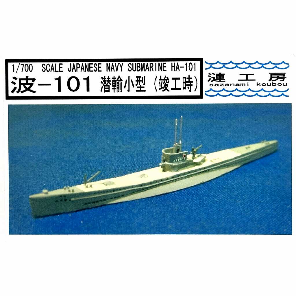 WS-01 潜輸小型(波101型)潜水艦 波-101 竣工時 Ha-101|第二次大戦の艦船モデル|艦船