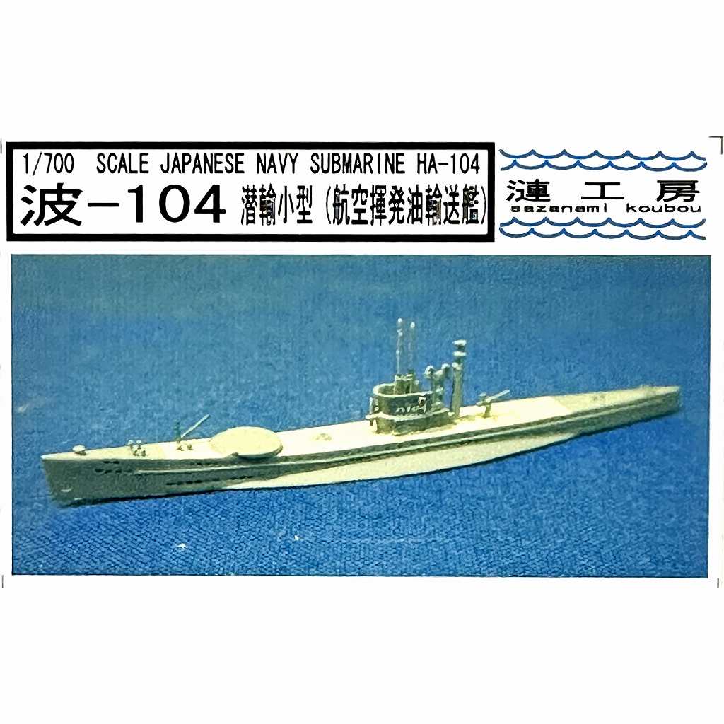 WS-02 潜輸小型(波101型)潜水艦 波-104 航空揮発油輸送艦 Ha-104|第二次大戦の艦船モデル|艦船