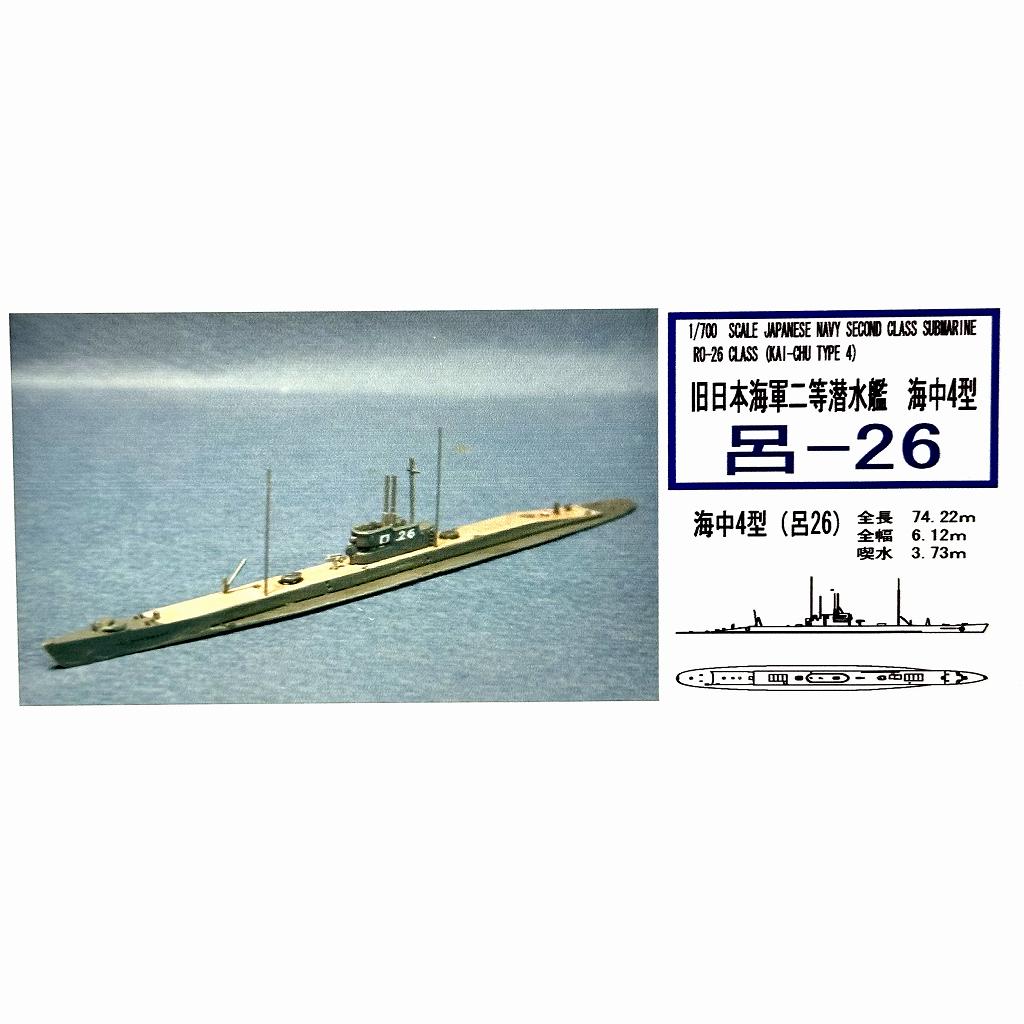 WS-05 日本海軍 二等潜水艦 海中4型 呂-26 Ro-26|第二次大戦の艦船モデル|艦船