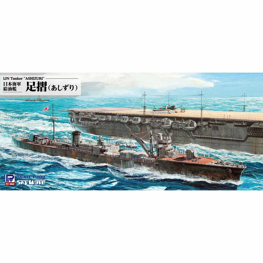 W253 日本海軍 給油艦 足摺|第二次大戦の艦船モデル|艦船