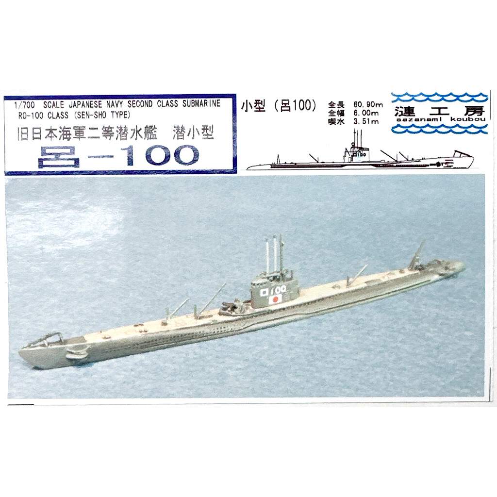 WS-07 日本海軍 二等潜水艦 潜小型 呂-100 Ro-100|第二次大戦の艦船モデル|艦船