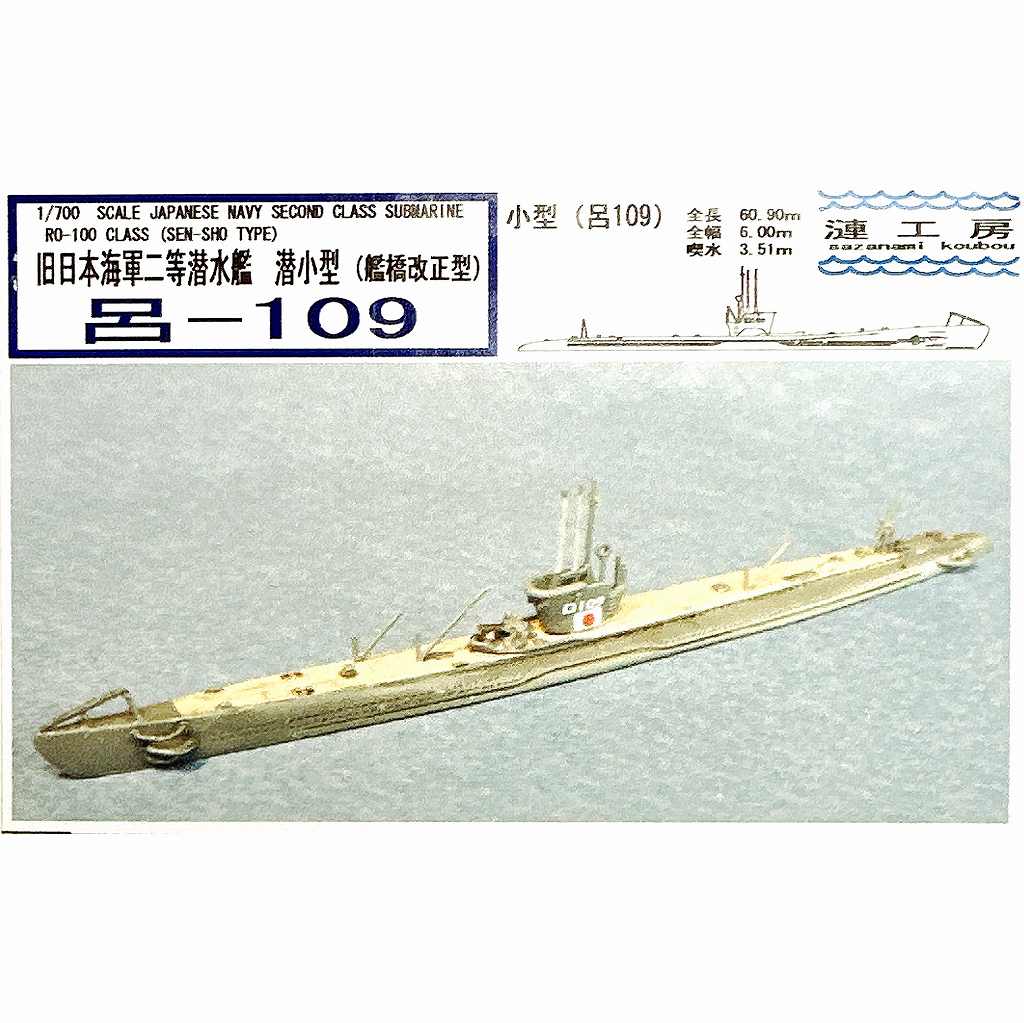 WS-08 日本海軍 二等潜水艦 潜小型 呂-109 艦橋改正型 Ro-109