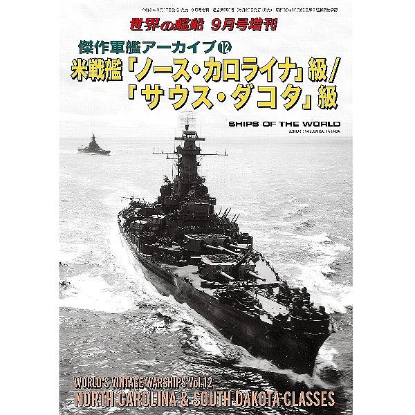 956 傑作軍艦アーカイブ12　米戦艦「ノース・カロライナ」級/「サウス・ダコタ」級|和書|書籍＆DVD