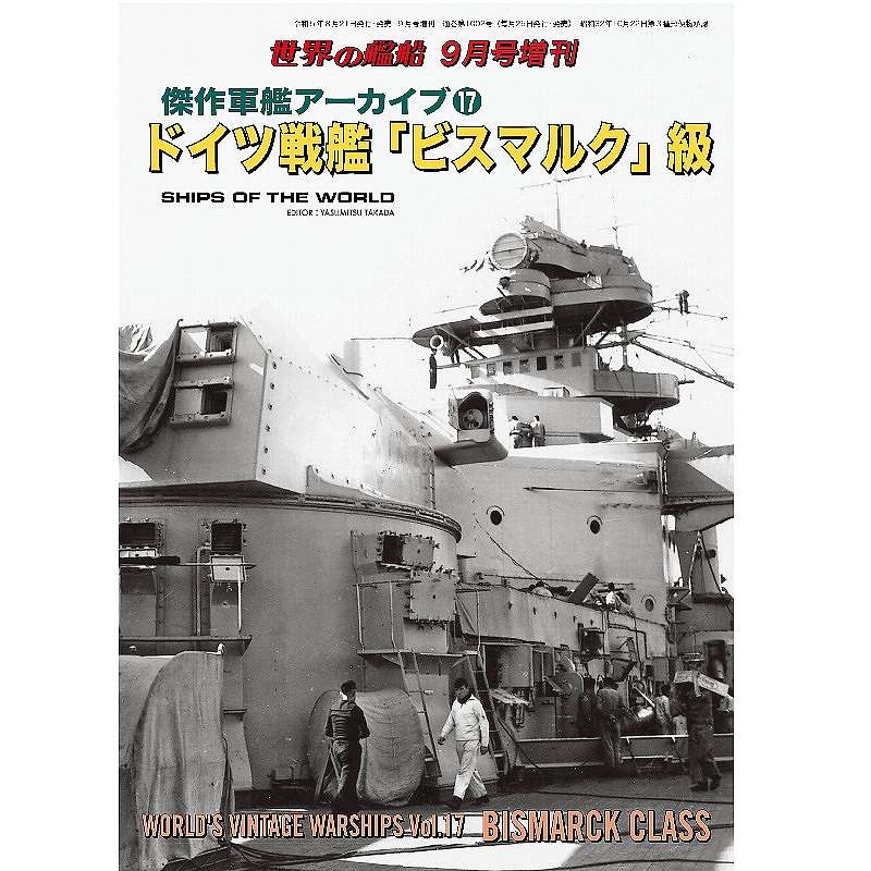 【再入荷】1002 傑作軍艦アーカイブ17 ドイツ戦艦「ビスマルク」級|和書|書籍＆DVD