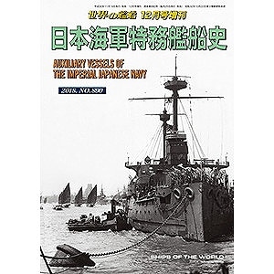 890 日本海軍特務艦船史|和書|書籍＆DVD