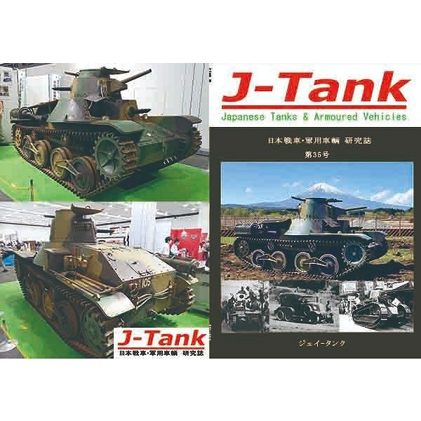 J-Tank 日本戦車・軍用車両 研究誌 第35號 | J-Tank ジェイ-タンク