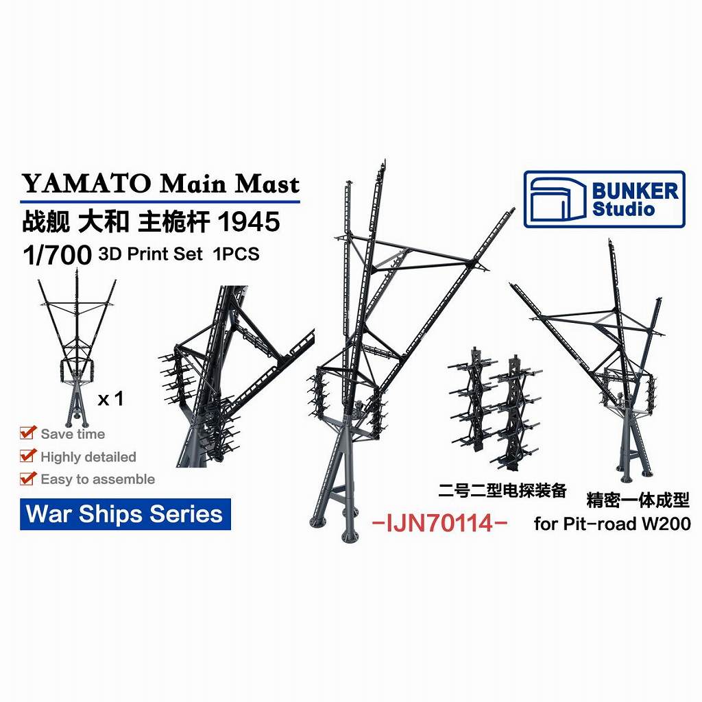 IJN70114 戦艦 大和用 三脚檣 1945【ネコポス規格外】|艦船用パーツ|艦船