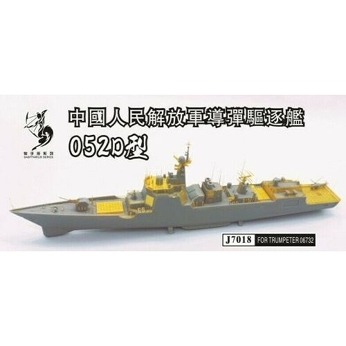 J7018 中国人民解放軍海軍 052D型ミサイル駆逐艦 エッチング