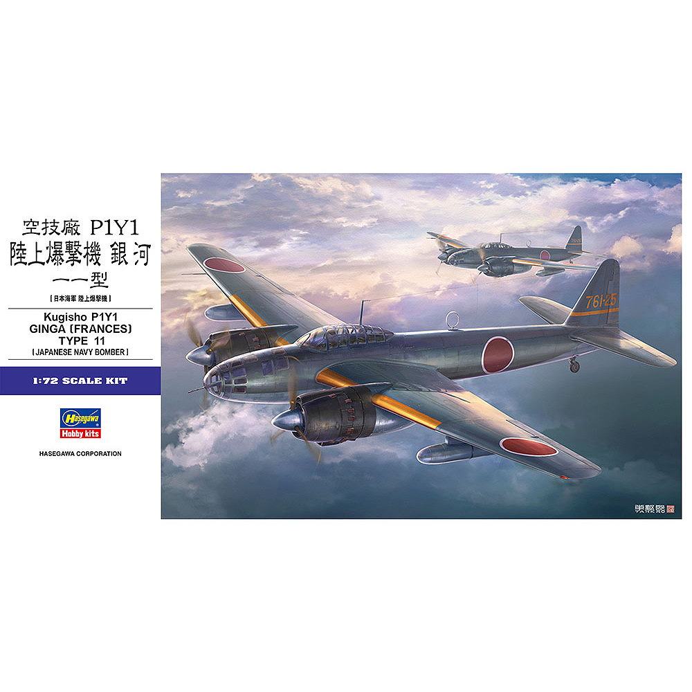 E47 空技廠 P1Y1 陸上爆撃機 銀河 11型 | ハセガワ HASEGAWA