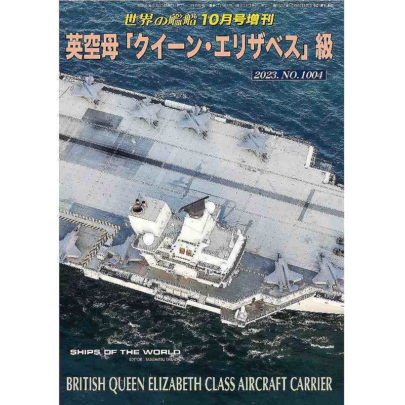1004 英空母「クイーン・エリザベス」級|和書|書籍＆DVD