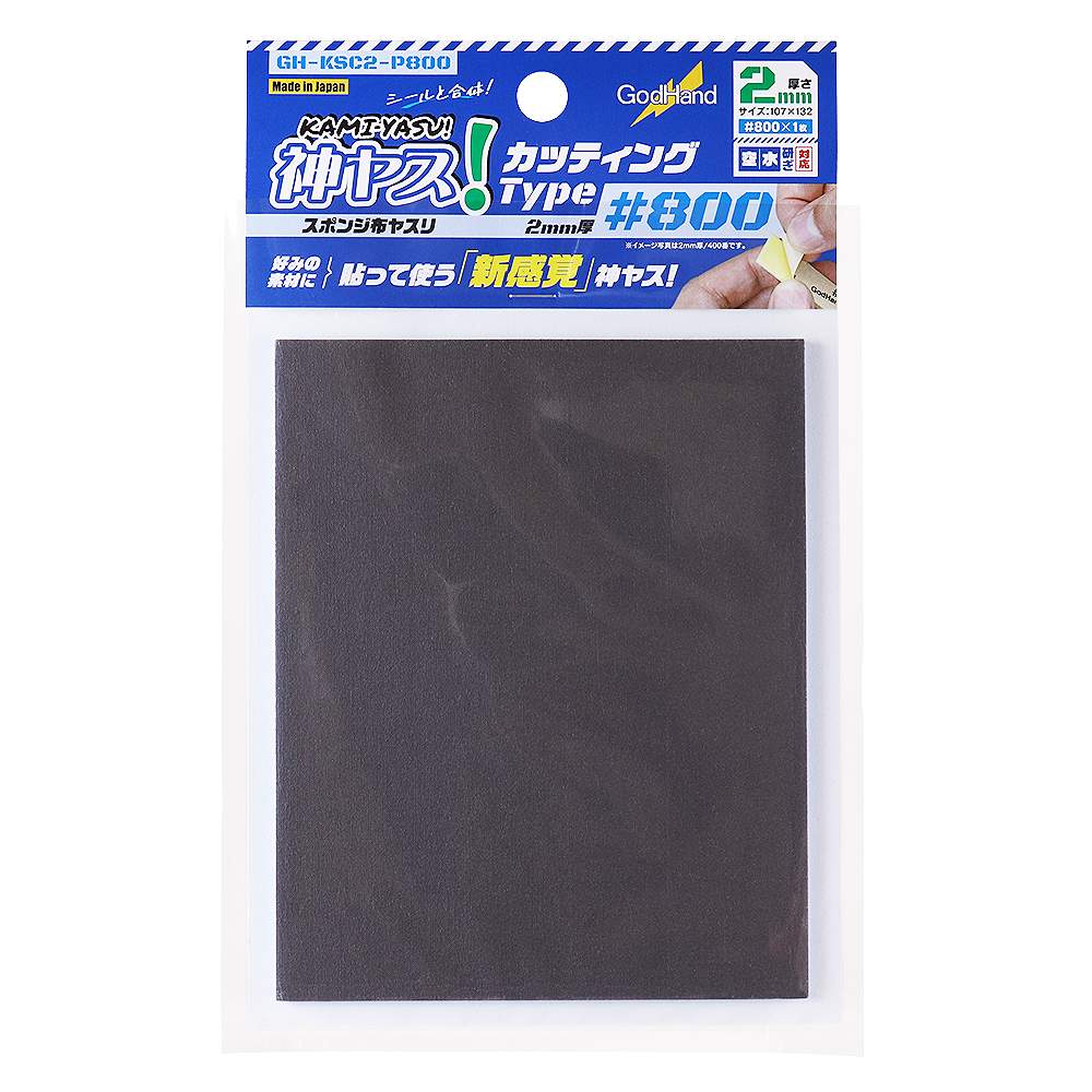 GH-KSC2-P800 神ヤス！ カッティングタイプ 2mm厚 #800|工具|ツール＆マテリアル