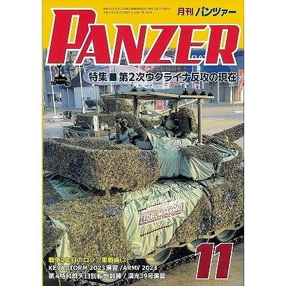 パンツァー 2023/11 第2次ウクライナ反攻の現在 | アルゴノート | 書籍