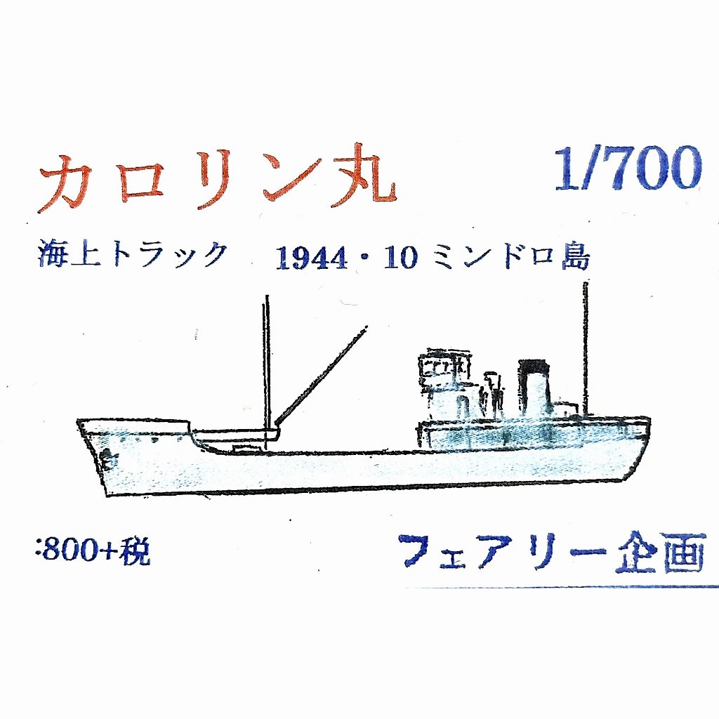 213 海上トラック カロリン丸 1944年10月 ミンドロ島 Karorin Maru|第二次大戦の艦船モデル|艦船