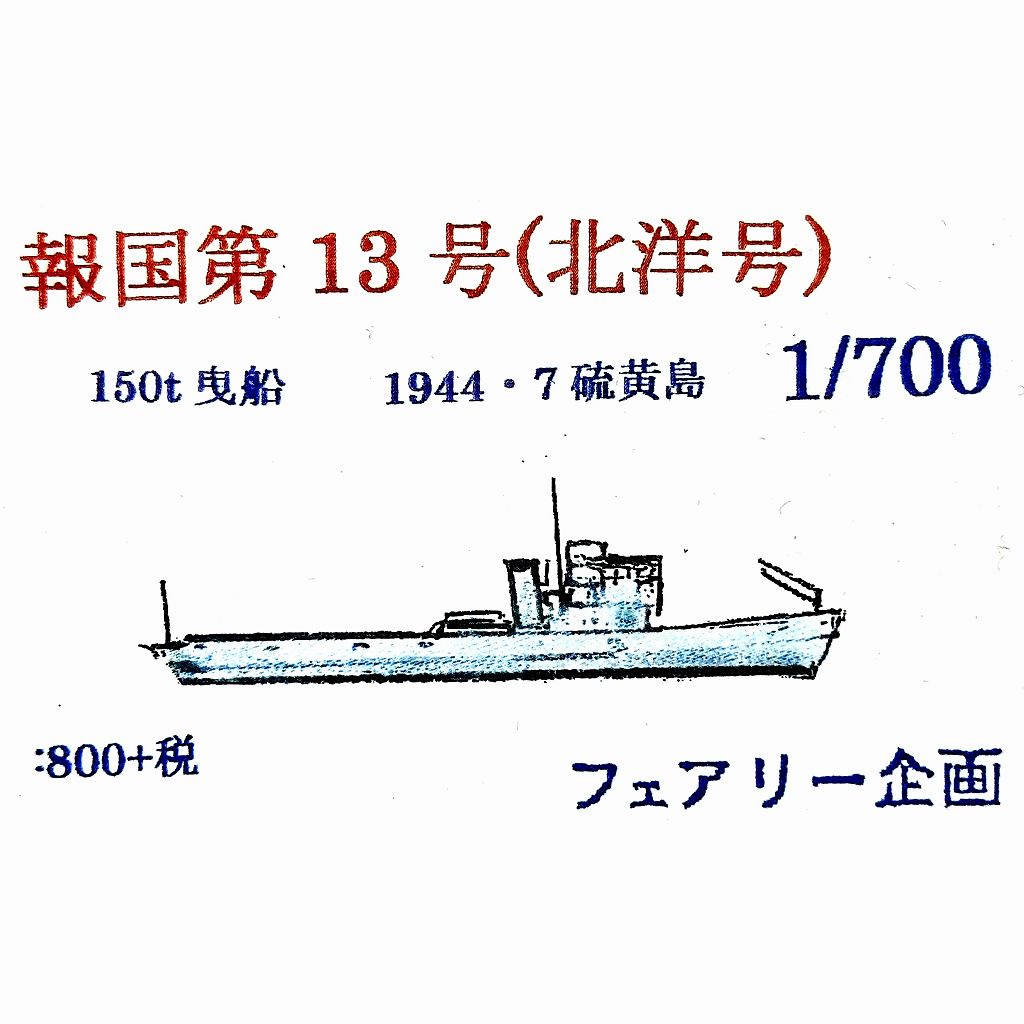 214 150t曳船 報国第13号(北洋号) 1944年7月 硫黄島|第二次大戦の艦船モデル|艦船