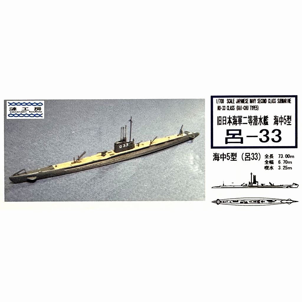WS-09 日本海軍 二等潜水艦 海中5型 呂-33 Ro-33 class|第二次大戦の艦船モデル|艦船