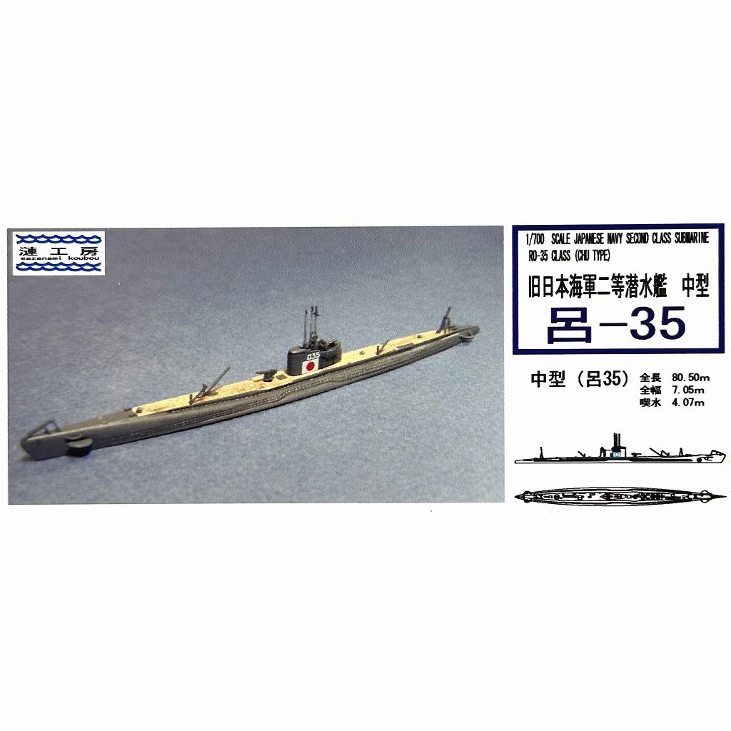 WS-12 日本海軍 二等潜水艦 L4型 呂-60 Ro-60 class | 漣工房 | 艦船