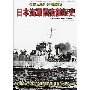 871 日本海軍護衛艦艇史 | 海人社 | 書籍＆DVD,和書 4910056041277