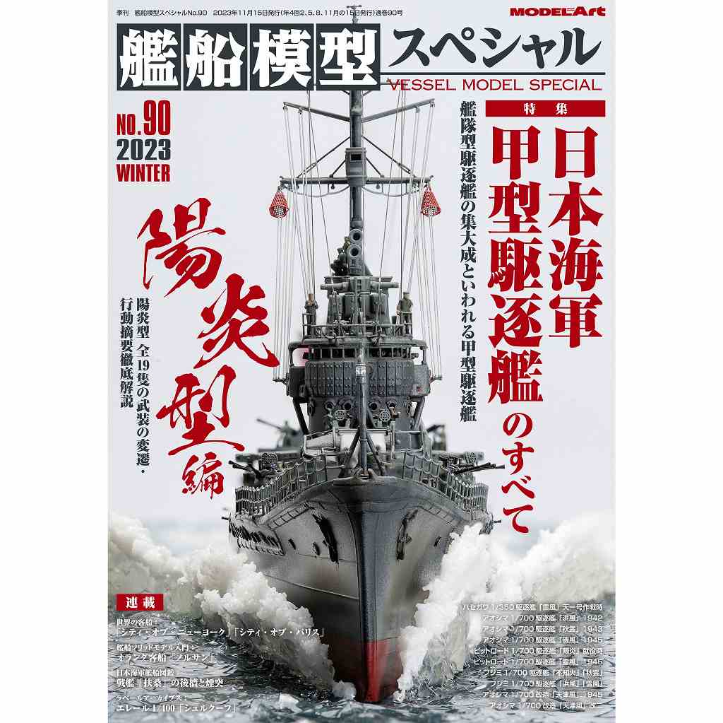 艦船模型スペシャルNO.90 特集：日本海軍 甲型駆逐艦のすべて（陽炎型編）|和書|書籍＆DVD