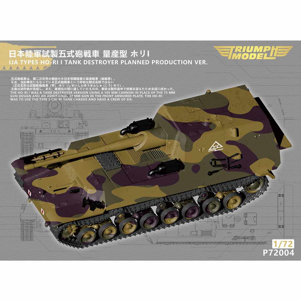 P72004 1/72 日本陸軍 試製五式砲戦車 量産型 ホリI | トライアンフ