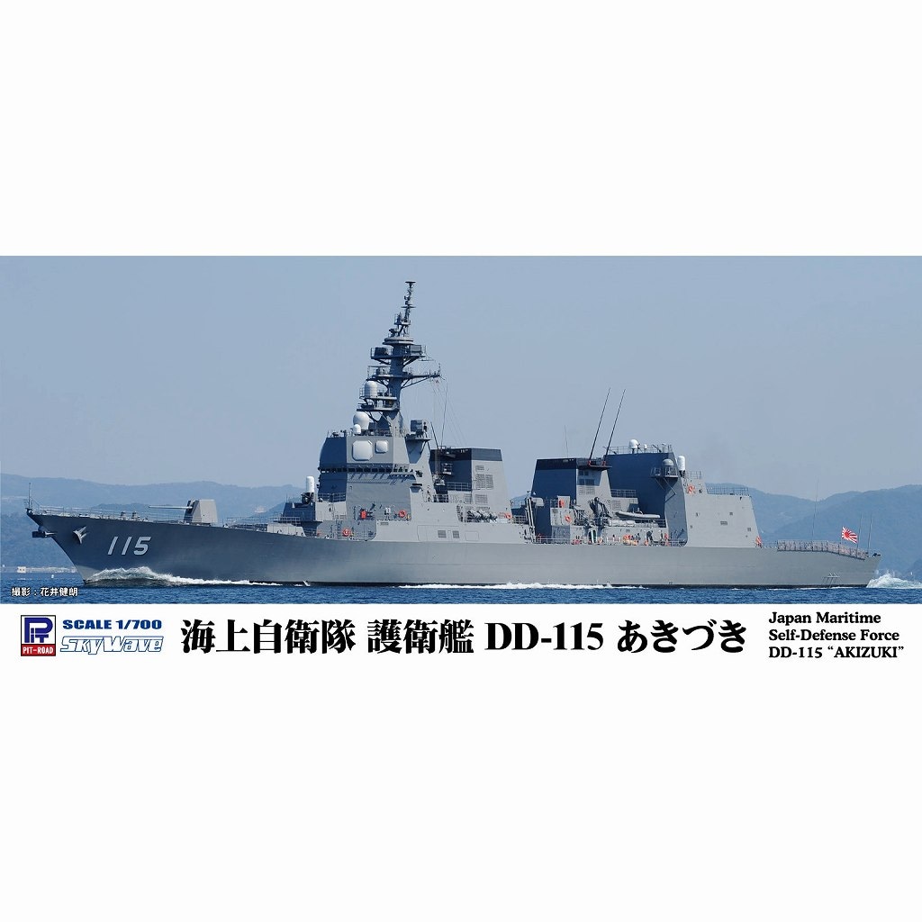 J107 海上自衛隊 護衛艦 DD-115 あきづき | ピットロード PIT