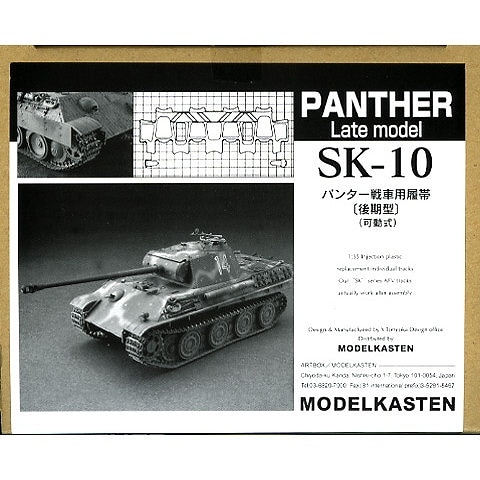 SK-10 パンター戦車用履帯 後期型(可動式)|AFV用パーツ|AFV