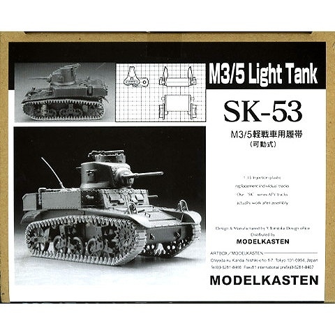 SK-53 M3/M5軽戦車用履体 (可動式)|AFV用パーツ|AFV
