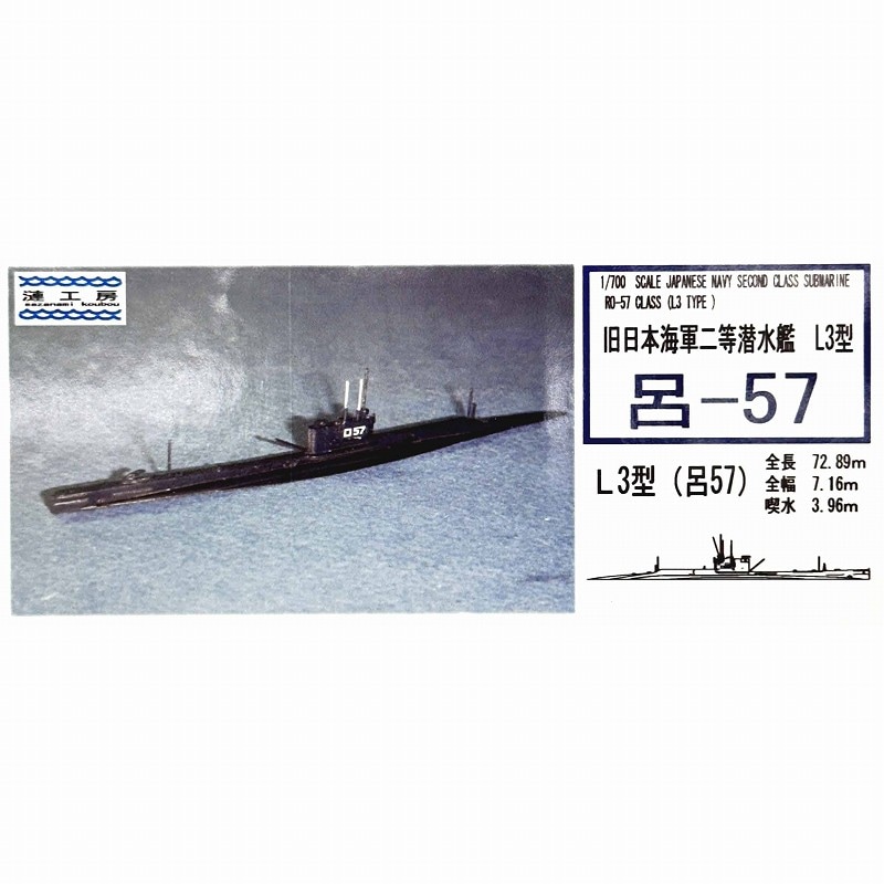 【再入荷】WS-11 日本海軍 二等潜水艦 L3型 呂-57 Ro-57 class|第二次大戦の艦船モデル|艦船