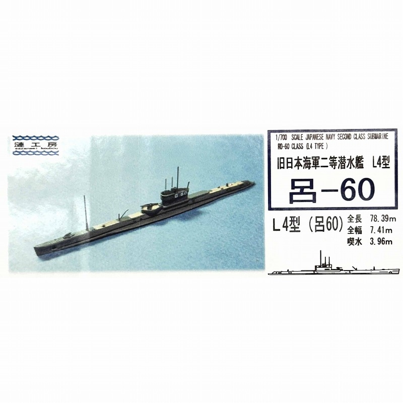 【再入荷】WS-12 日本海軍 二等潜水艦 L4型 呂-60 Ro-60 class|第二次大戦の艦船モデル|艦船