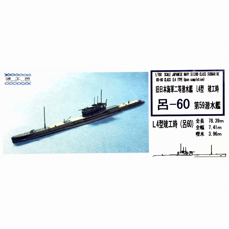 WS-13 日本海軍 二等潜水艦 L4型 呂-60（第59潜水艦) 竣工時 Ro-60 class|第二次大戦の艦船モデル|艦船