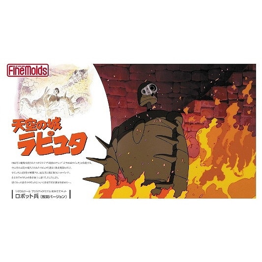 FG4 天空の城 ラピュタ ロボット兵(戦闘バージョン)|SF／キャラクター|ミリタリー以外のモデル