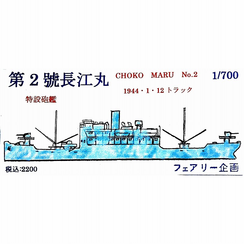 215 日本海軍 特設砲艦 第2號長江丸 1944年1月12日 Choko Maru No.2