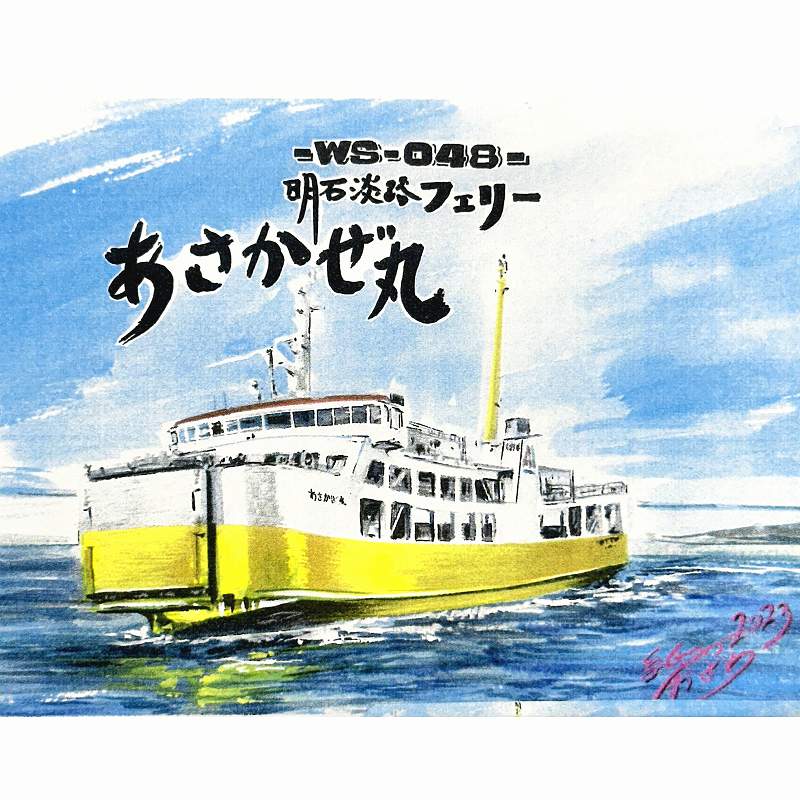 WS-048 明石淡路フェリー あさかぜ丸 | 紙でコロコロ | 艦船,客船