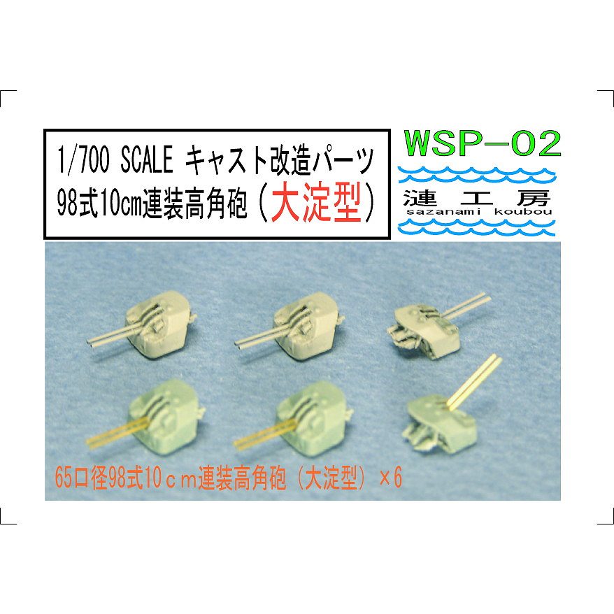 WSP-02 65口径九八式10cm連装高角砲(大淀型) | 漣工房 | 艦船,艦船用